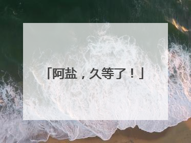 阿盐，久等了！