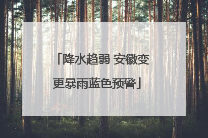降水趋弱 安徽变更暴雨蓝色预警
