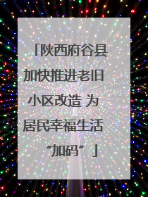 陕西府谷县加快推进老旧小区改造 为居民幸福生活“加码”