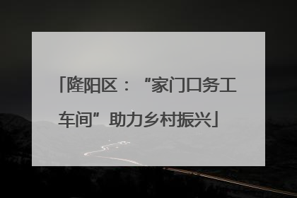 隆阳区：“家门口务工车间”助力乡村振兴