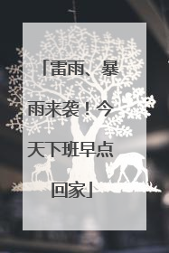 雷雨、暴雨来袭！今天下班早点回家
