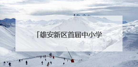 雄安新区首届中小学诵读大赛在雄安举办