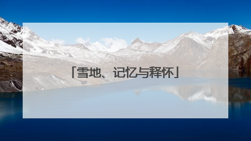 雪地、记忆与释怀