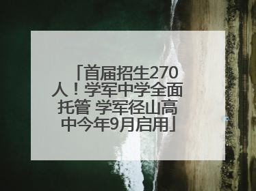 首届招生270人！学军中学全面托管 学军径山高中今年9月启用