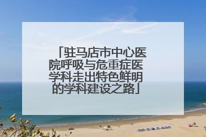 驻马店市中心医院呼吸与危重症医学科走出特色鲜明的学科建设之路