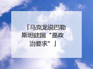 马克龙说巴勒斯坦建国“是政治要求”