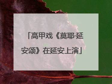 高甲戏《莫耶·延安颂》在延安上演