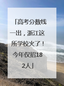 高考分数线一出，浙江这所学校火了！今年仅招182人