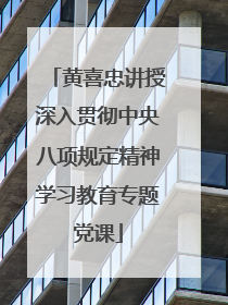 黄喜忠讲授深入贯彻中央八项规定精神学习教育专题党课