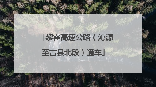 黎霍高速公路（沁源至古县北段）通车