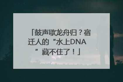 鼓声歇龙舟归？宿迁人的“水上DNA”藏不住了！