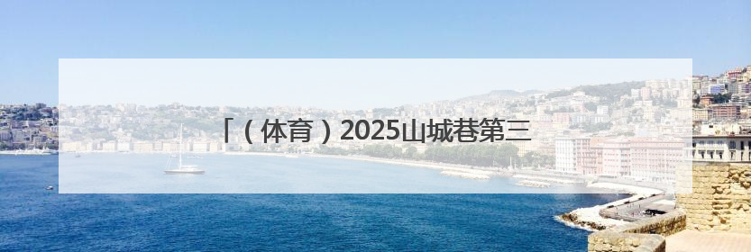 （体育）2025山城巷第三届速降自行车大赛在重庆开赛