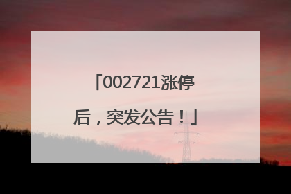 002721涨停后，突发公告！