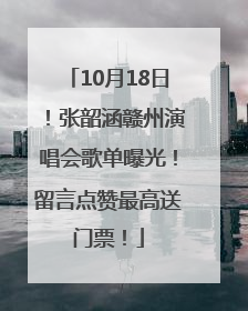 10月18日！张韶涵赣州演唱会歌单曝光！留言点赞最高送门票！