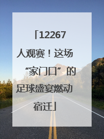12267人观赛！这场“家门口”的足球盛宴燃动宿迁