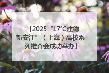 2025“17℃建德新安江”（上海）高校系列推介会成功举办