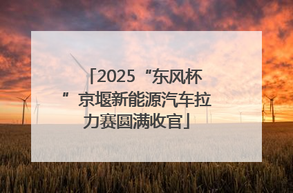 2025“东风杯”京堰新能源汽车拉力赛圆满收官