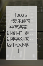 2025“爱乐传习·中艺名家进校园”走进平谷刘家店中心小学
