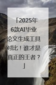 2025年6款AI毕业论文生成工具对比！谁才是真正的王者？