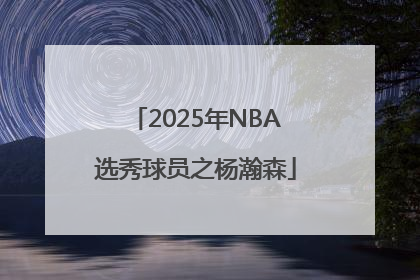 2025年NBA选秀球员之杨瀚森