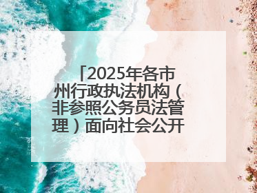 2025年各市州行政执法机构（非参照公务员法管理）面向社会公开招聘工作人员笔试加分人员公示