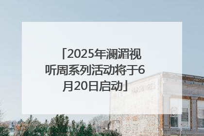 2025年澜湄视听周系列活动将于6月20日启动