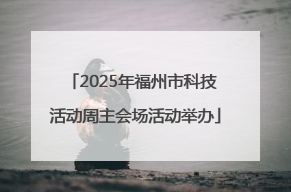 2025年福州市科技活动周主会场活动举办