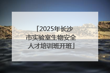 2025年长沙市实验室生物安全人才培训班开班