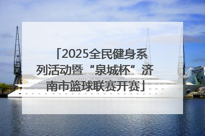 2025全民健身系列活动暨“泉城杯”济南市篮球联赛开赛