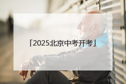 2025北京中考开考
