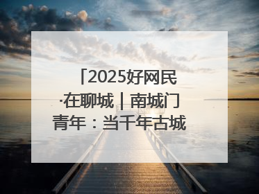 2025好网民·在聊城｜南城门青年：当千年古城遇见青春歌谣 一湖碧水见证的“聊城式浪漫”