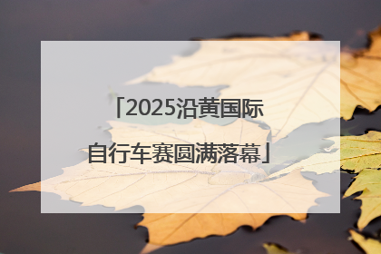 2025沿黄国际自行车赛圆满落幕