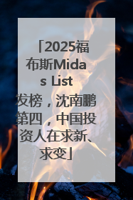 2025福布斯Midas List发榜，沈南鹏第四，中国投资人在求新、求变