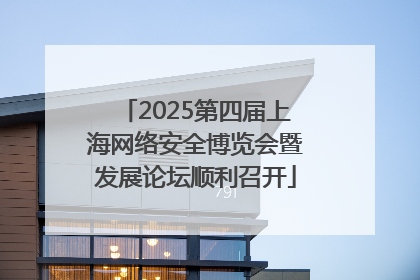 2025第四届上海网络安全博览会暨发展论坛顺利召开