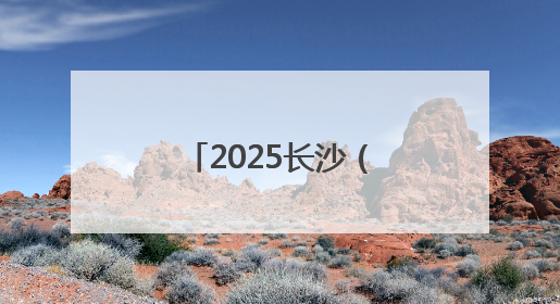 2025长沙（夏季）走娃少儿健走大赛开幕
