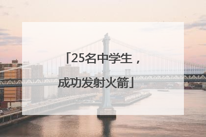 25名中学生，成功发射火箭