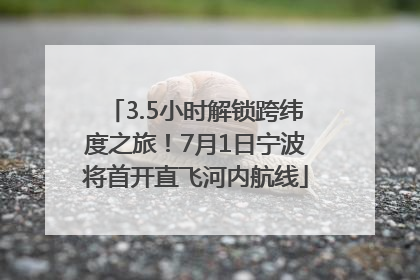 3.5小时解锁跨纬度之旅！7月1日宁波将首开直飞河内航线