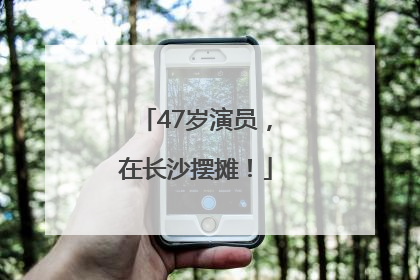 47岁演员，在长沙摆摊！