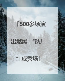 500多场演出燃爆 “锈厂”成秀场
