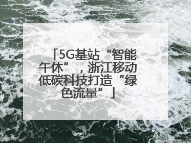 5G基站“智能午休”，浙江移动低碳科技打造“绿色流量”