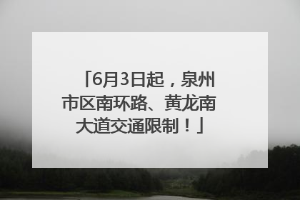 6月3日起，泉州市区南环路、黄龙南大道交通限制！