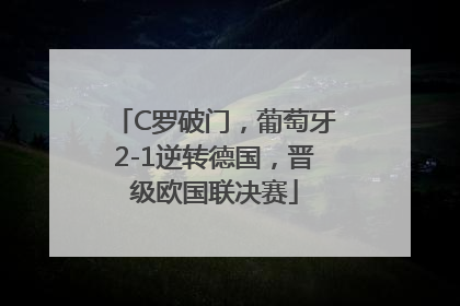 C罗破门，葡萄牙2-1逆转德国，晋级欧国联决赛