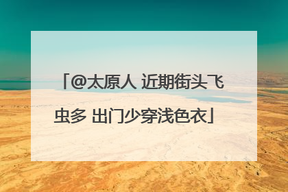 @太原人 近期街头飞虫多 出门少穿浅色衣