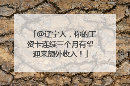 @辽宁人，你的工资卡连续三个月有望迎来额外收入！