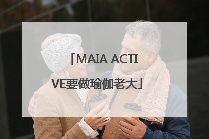 MAIA ACTIVE要做瑜伽老大