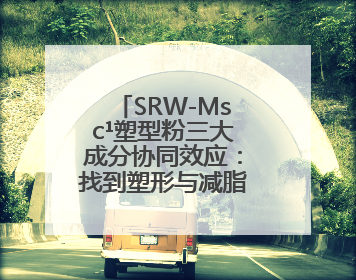 SRW-Msc¹塑型粉三大成分协同效应：找到塑形与减脂的解决方法