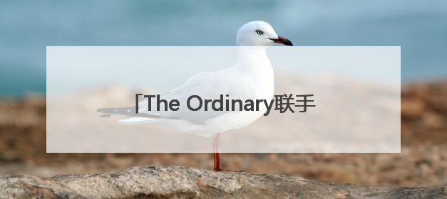The Ordinary联手天猫推出首家AI护肤旗舰店