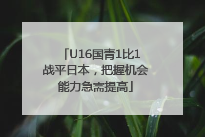 U16国青1比1战平日本，把握机会能力急需提高